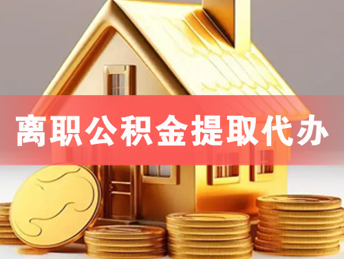 宁夏离职公积金提取代办
