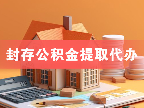 宁夏封存公积金提取代办