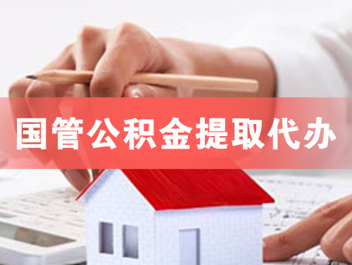 宁夏国管公积金提取代办